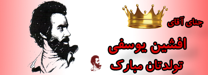 جناب آقای افشین یوسفی تولدت مبارک جناب آقای افشین یوسفی تولدت مبارک